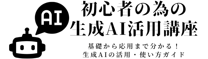 初心者の為の生成AI活用講座