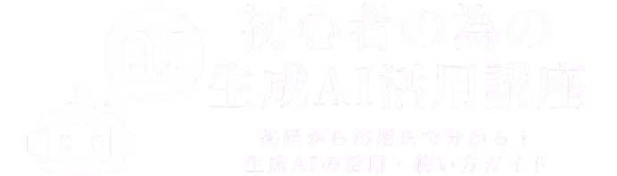 初心者の為の生成AI活用講座